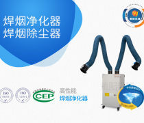 焊烟净化器制造商优质商家置顶推荐产品
